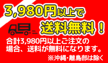 『今だけ!3,980円以上で送料無料』