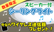 数量限定!今ならワイヤレス送信器プレゼント!スピーカー付シーリングライト