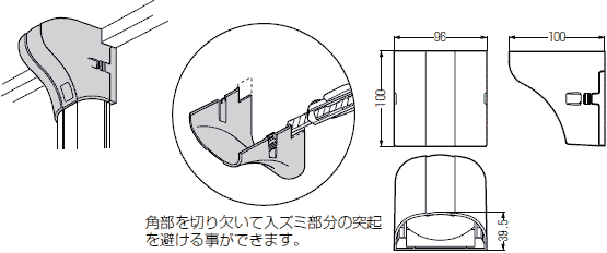 コーナーカバー(スッキリフラット用)