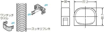 ワンタッチサドル(スッキリフレキ用)