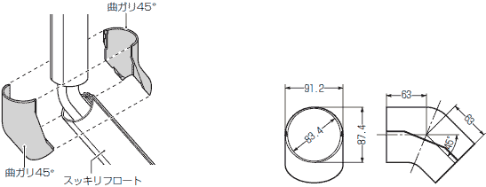 ダクト曲ガリ45°(スッキリフロート用)