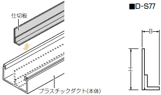 仕切板(プラスチックダクト用)