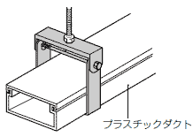 プラスチックダクト用 吊り金具