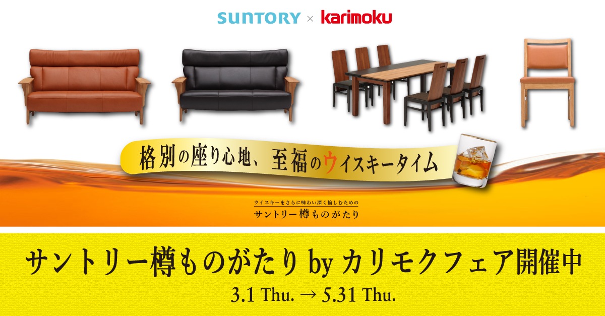 カリモク60 Kチェア サントリー樽ものがたり2シーター 【限定モデル超