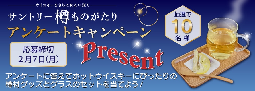202201アンケートキャンペーン | サントリー樽ものがたり