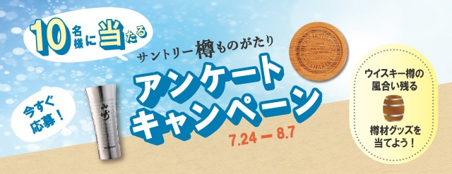 サントリー樽ものがたり　アンケートキャンペーン　オリジナル樽材グッズ 10名様