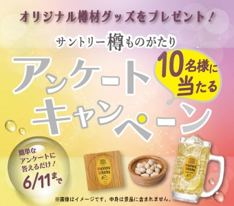 202505樽ものがたりアンケートキャンペーン | サントリー樽ものがたり
