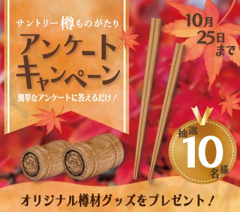 202510樽ものがたりアンケートキャンペーン | サントリー樽ものがたり