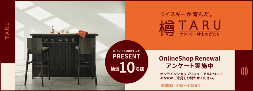 2026 4月 アンケートキャンペーン | サントリー樽ものがたり