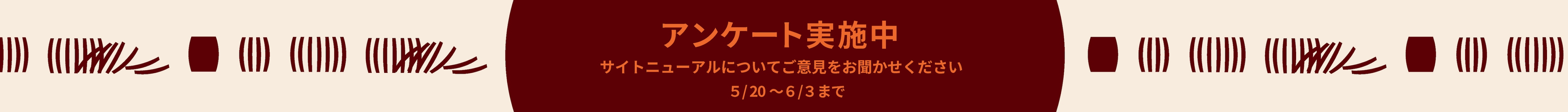アンケート実施中