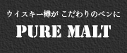 PUREMALT�ʥڥ󡦰��ա�