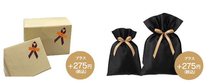 ギフト箱、ギフト袋＋275円（税込）イメージ画像