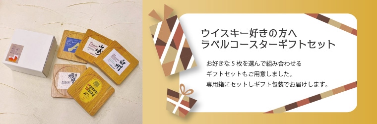 【限定品】サントリーシングルモルトジャーニー　樽型コースター5枚セット＋1枚 ウイスキーを楽しむコースターセット（樽型）テーブルウェア