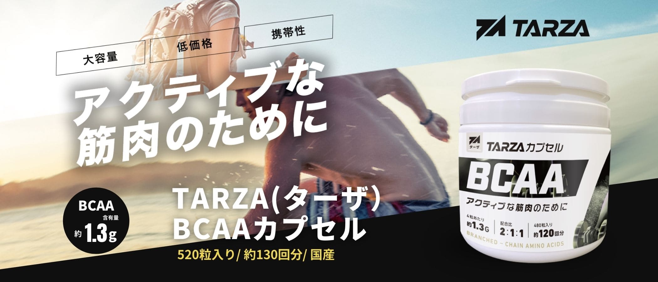 tarzaのBCAAカプセルは520粒入りで約130回分