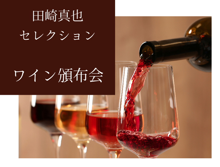 赤ワイン SHINYA TASAKI セレクション