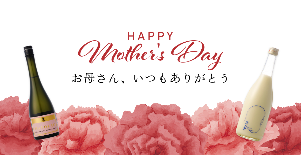 HAPPY MOTHRER'S DAYお母さん、いつもありがとう