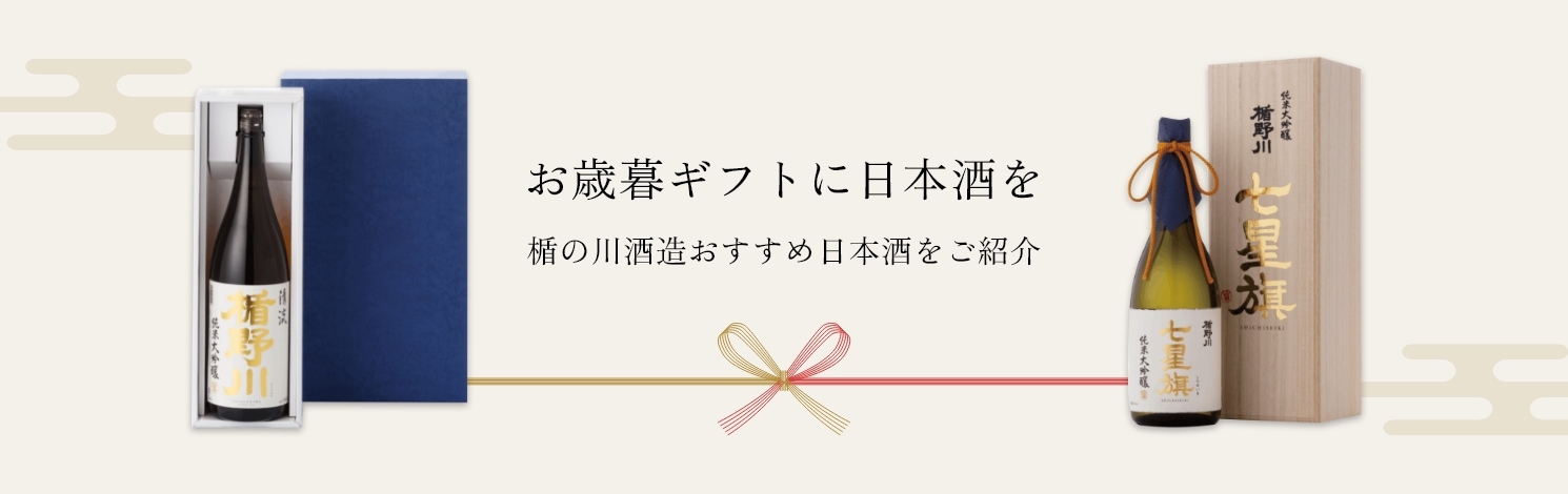 お歳暮ギフトに日本酒を 楯の川酒造おすすめ日本酒をご紹介