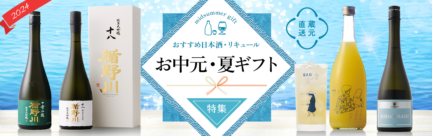 お中元・夏ギフトに日本酒を 楯の川酒造おすすめ日本酒をご紹介