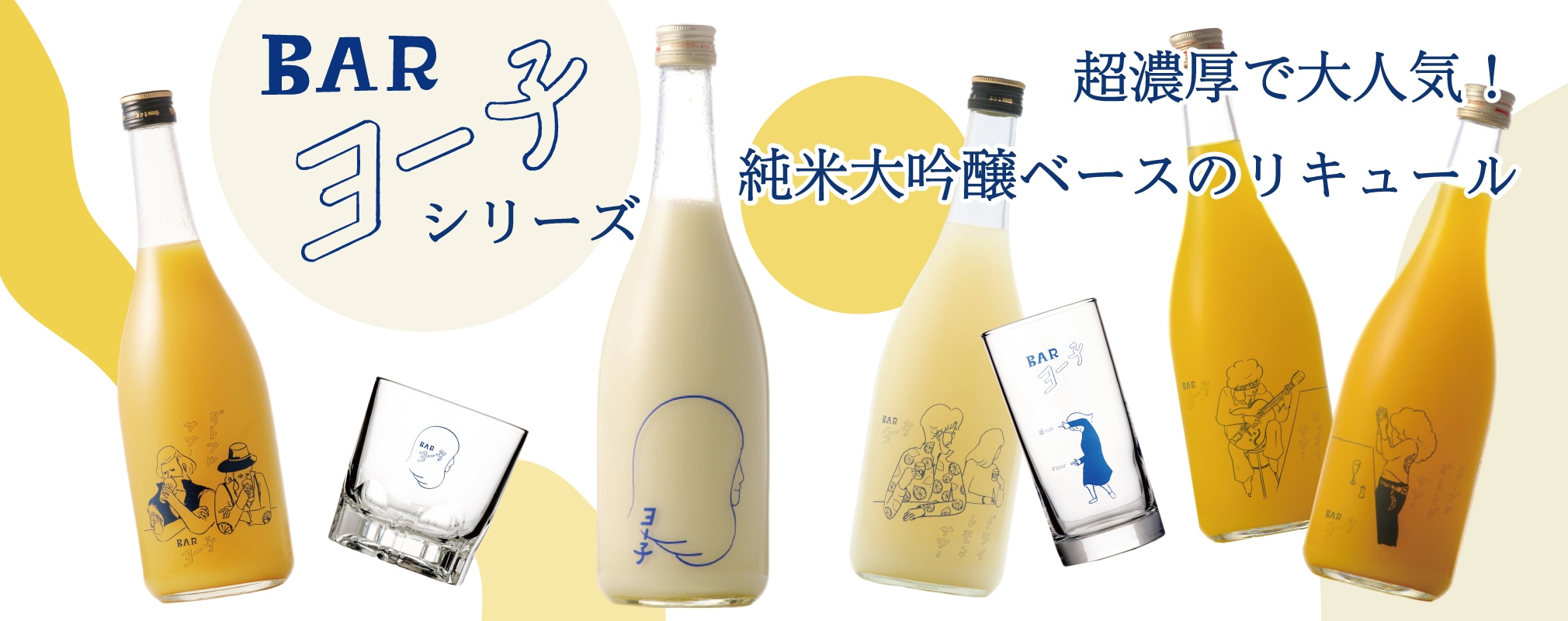 【Barヨー子 シリーズ】  純米大吟醸ベースのリキュール