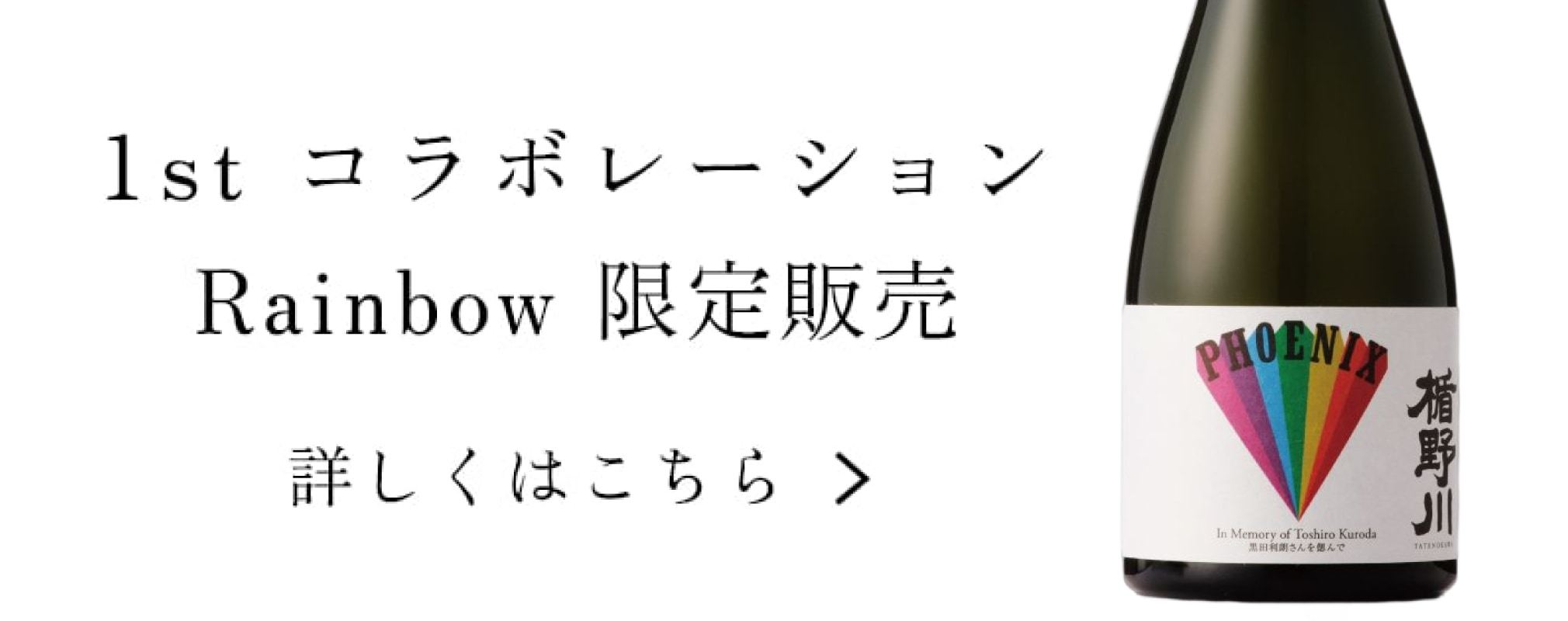 【 PHOENIX×楯野川 】“レインボーラベル”4/15まで限定販売！