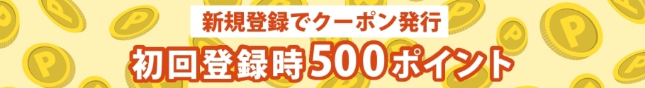 初回登録時500ポイント