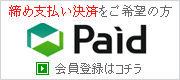 Paid案内リンク