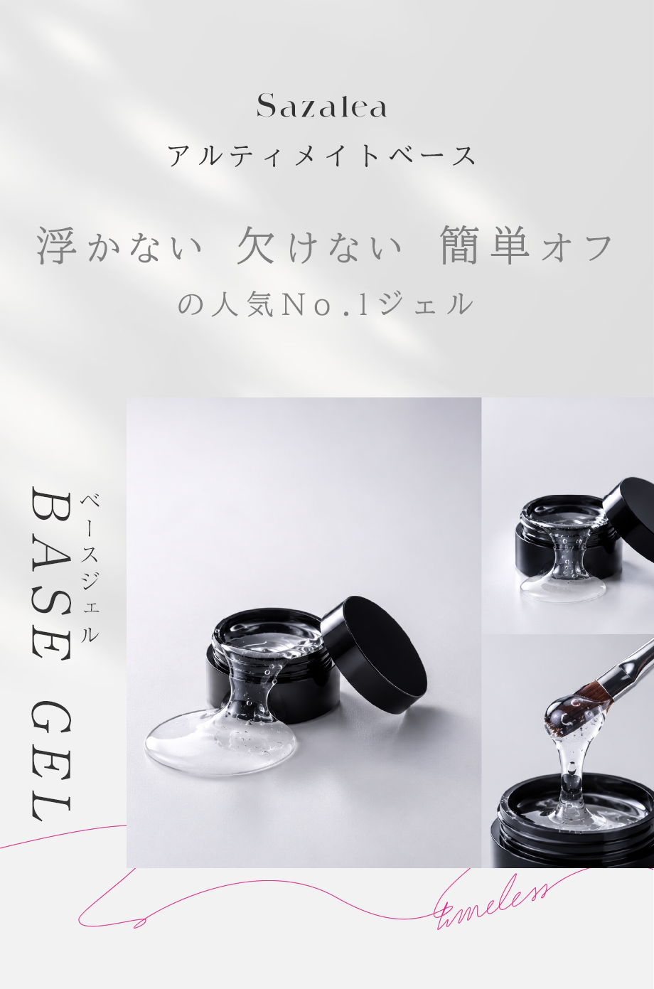 Sazalea アルティメイトベースジェル | ベースジェル | ネイル用品