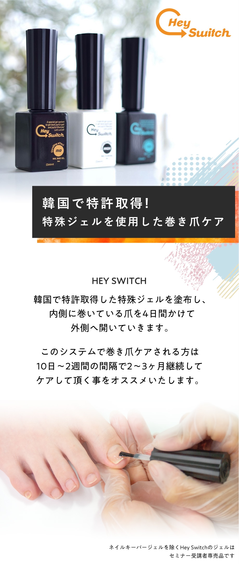 Hey Switch 巻き爪ケアジェル1