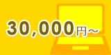 ノートパソコン：30,000円〜