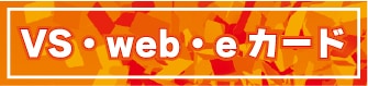 VS・web・eカード