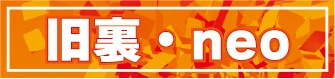 旧裏・neo