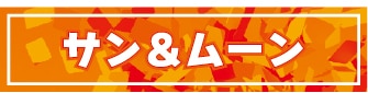 サン&ムーン