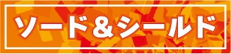 ソード&シールド