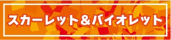 スカーレット&バイオレット