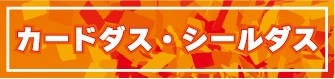 カードダス・シールダス