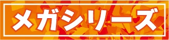 メガシリーズ