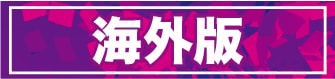 海外版