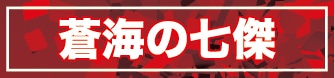 【OP14】蒼海の七傑