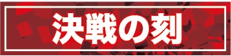 【OP16】決戦の刻