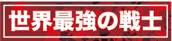 【OP17】世界最強の戦士