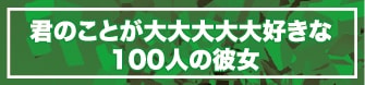 君のことが大大大大大好きな100人の彼女