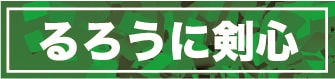 るろうに剣心