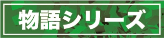 〈物語〉シリーズ