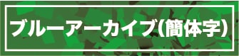 ブルーアーカイブ(簡体字)