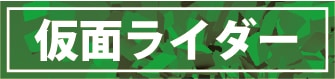 仮面ライダー