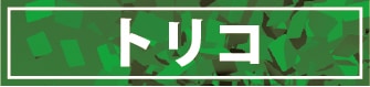 トリコ