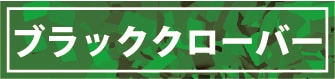 ブラッククローバー