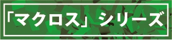 「マクロス」シリーズ
