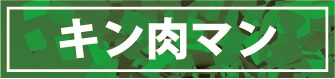 『キン肉マン』完璧超人始祖編