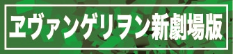 ヱヴァンゲリヲン新劇場版